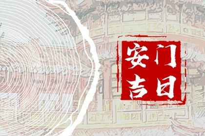 农历二〇三〇年七月初四黄历安门不适宜吗,这天安门合适吗