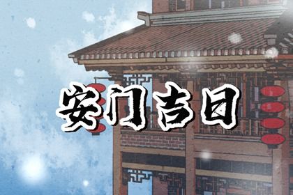 今日农历二〇三〇年二月廿六黄历安装新门适宜吗,安门吉日