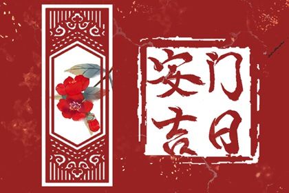 2028年06月07日不适宜安装新门吗,安门吉日查询