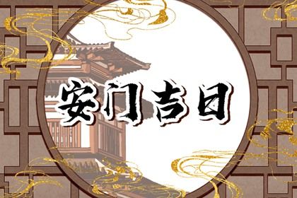 2030年10月04日安门宜忌分析：适合祭祀与动土，避开安床与开市