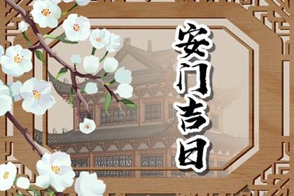 2030年06月03日安门黄历查询