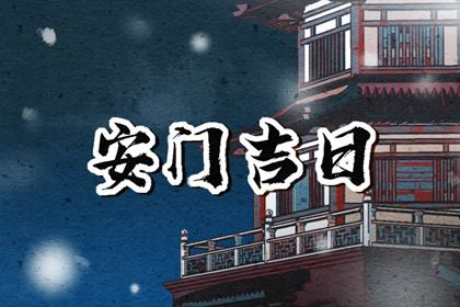 今日万年历2030年02月10日安装新门的好日子,安门吉日