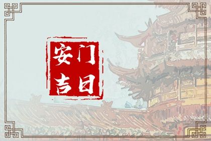 2029年06月15日安门黄历查询