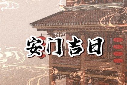 农历二〇二九年九月十一黄历装门不适合吗,安门吉日查询