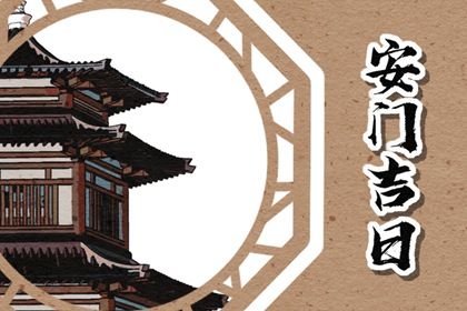 今天农历二〇三〇年八月廿一黄历装门适宜吗,安门吉日
