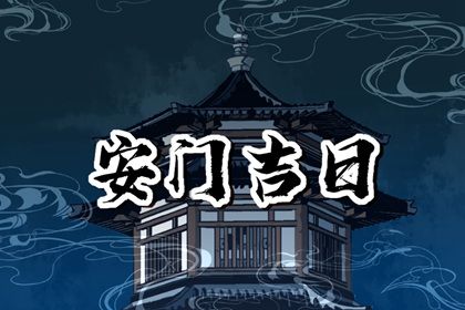 2027年04月20日老黄历适合安门吗