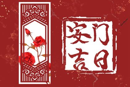 今日农历二〇三〇年七月初七黄历门户安装不适宜吗,安门吉日