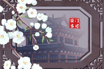 2030年9月20日安门宜忌解析：不宜动土与安门的最佳时机