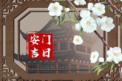 2029年08月21日不推荐安装新门吗,安门吉日查询