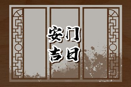 农历二〇二八年五月廿三黄历换门不推荐吗,这天安门合适吗