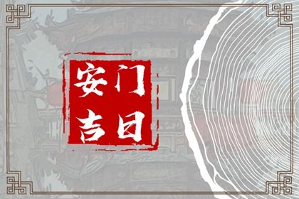 2028年10月03日不推荐门户安装吗,安门吉日查询