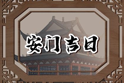 2028年01月23日安门黄历查询