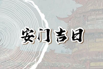 今天农历二〇二八年二月廿七黄历安门不适宜吗,安门吉日