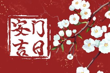 今天2026年05月03日安装大门老黄历不适合吗,农历二〇二六年三月十七安门日子