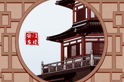 2028年4月25日安门日：祭祀与出行宜忌全面解析