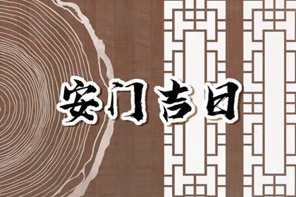 2030年06月13日不适宜安装新门吗,这天安门合适吗