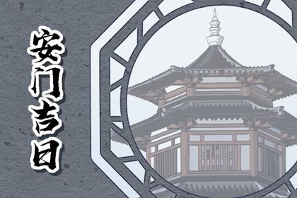 农历二〇二九年六月初八黄历装门不适合吗,安门吉日查询