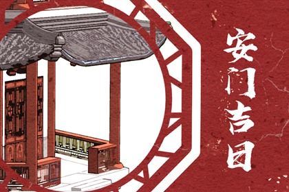 今日农历二〇二七年二月初四黄历安装新门不适宜吗,安门吉日