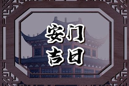 2029年08月26日安门黄历查询