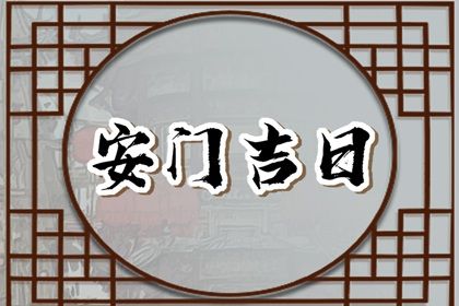 2030年06月26日安门黄历查询