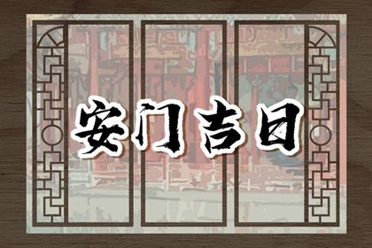 今日农历二〇二九年二月初二黄历安装新门不推荐吗,安门吉日
