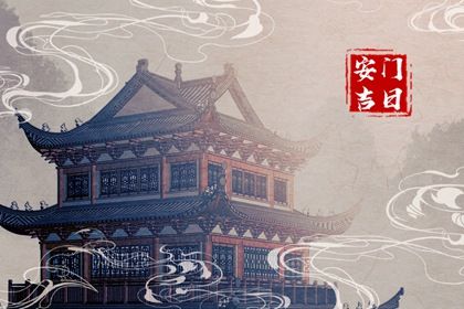 2030年05月29日安门黄历查询 2030年05月29日安门黄历查询
