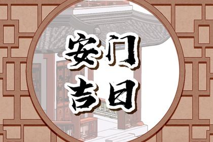 今天万年历2028年09月03日安门的好日子,安门吉日