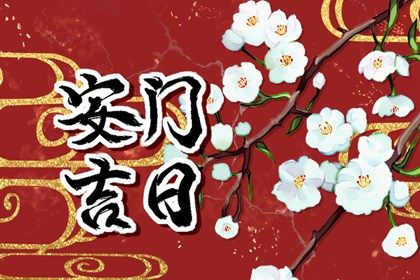 今天万年历2028年02月04日安门的好日子,安门吉日