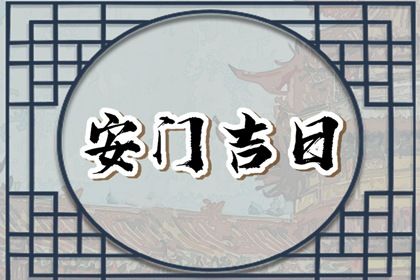 今天万年历2030年04月06日装门的好日子,安门吉日