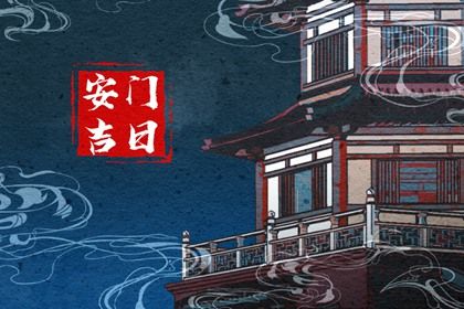 今日万年历2030年12月01日换门的好日子,安门吉日