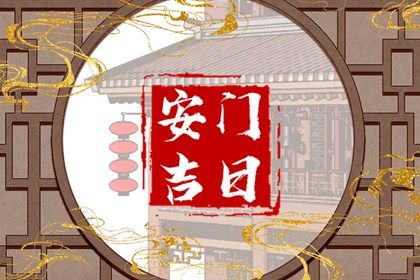 2030年03月26日老黄历适合安装大门吗