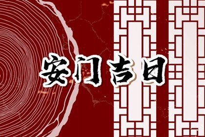 今天2026年08月09日换门老黄历不推荐吗,农历二〇二六年六月廿七安门日子