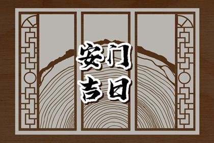 农历二〇三〇年六月十七黄历换门不适合吗,安门吉日查询