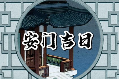 今天农历二〇三〇年九月廿五黄历门户安装不适宜吗,安门吉日