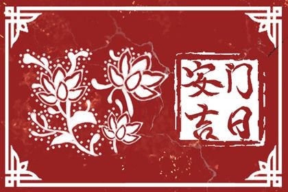 今天2030年06月22日换门老黄历不推荐吗,农历二〇三〇年五月廿二安门日子