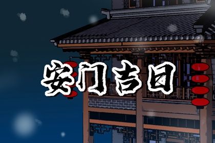 2029年11月20日不推荐安装大门吗,安门吉日查询