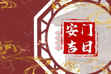 农历二〇三〇年八月初六黄历门户安装不适宜吗,这天安门合适吗