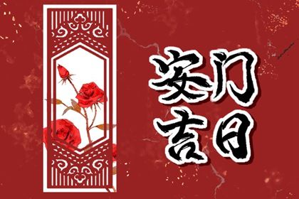 今天万年历2027年03月20日安装大门的好日子,安门吉日