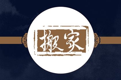 2029年10月15日老黄历适合搬家吗