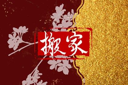 2030年06月24日不适合换新居吗,搬家吉日查询