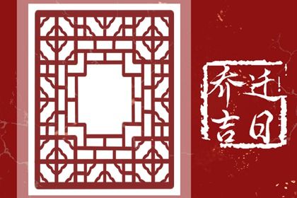 2029年06月22日搬家指南：适宜与忌讳解析，帮您顺利入宅！