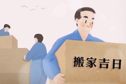 2030年03月06日老黄历适合换新居吗