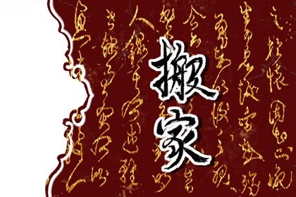 今日万年历2026年08月08日乔迁新居的好日子,搬家吉日