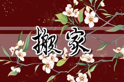 2026年04月25日不适宜搬家吗,这天搬家合适吗