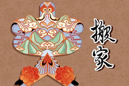 2026年10月24日老黄历适合搬新家吗