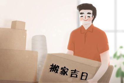 农历二〇二六年九月十一黄历不适宜乔迁新居吗,搬家好日子查询