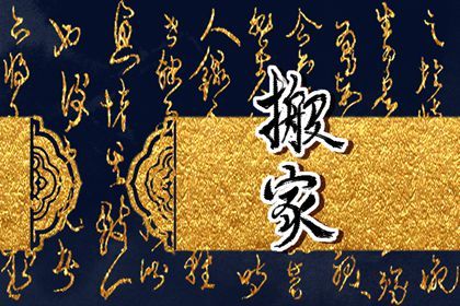 农历二〇二六年九月廿五黄历不适合乔迁新居吗,搬家好日子查询