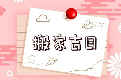 农历二〇三〇年四月初五黄历不适合乔迁新居吗,搬家好日子查询
