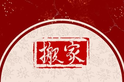 今日农历二〇三〇年正月初十黄历搬家不推荐吗,搬家吉日