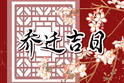 今日农历二〇二九年二月廿七黄历搬家不适合吗,搬家吉日